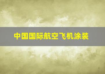 中国国际航空飞机涂装