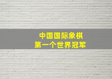 中国国际象棋第一个世界冠军