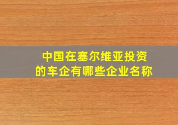 中国在塞尔维亚投资的车企有哪些企业名称