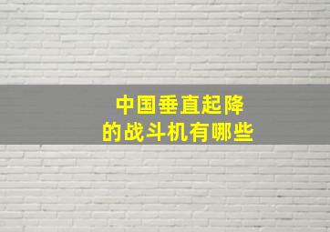 中国垂直起降的战斗机有哪些