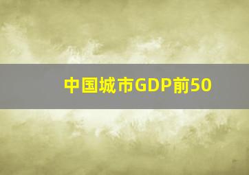 中国城市GDP前50