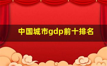 中国城市gdp前十排名