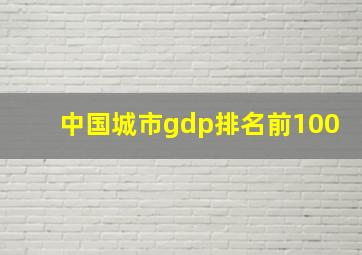 中国城市gdp排名前100