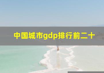 中国城市gdp排行前二十