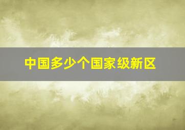 中国多少个国家级新区