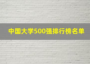 中国大学500强排行榜名单