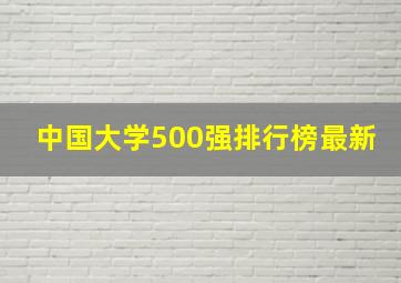 中国大学500强排行榜最新