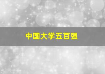 中国大学五百强