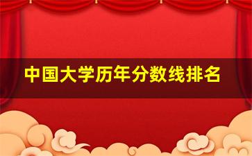 中国大学历年分数线排名