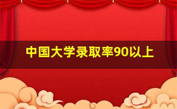 中国大学录取率90以上