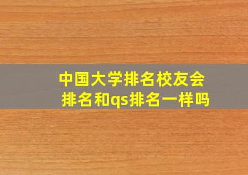 中国大学排名校友会排名和qs排名一样吗