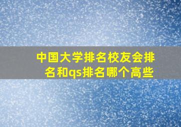 中国大学排名校友会排名和qs排名哪个高些