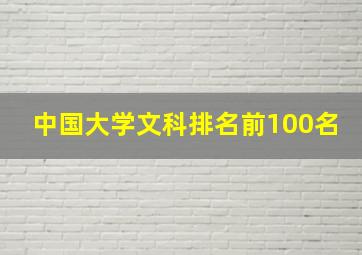 中国大学文科排名前100名