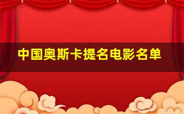 中国奥斯卡提名电影名单