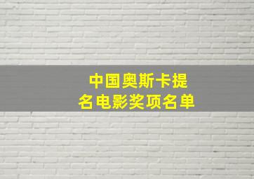 中国奥斯卡提名电影奖项名单