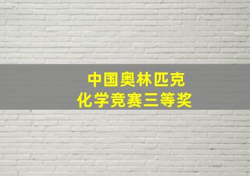 中国奥林匹克化学竞赛三等奖