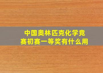 中国奥林匹克化学竞赛初赛一等奖有什么用