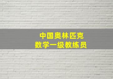 中国奥林匹克数学一级教练员