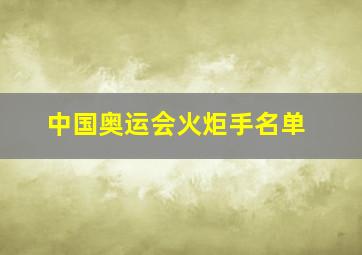 中国奥运会火炬手名单