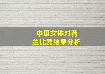 中国女排对荷兰比赛结果分析