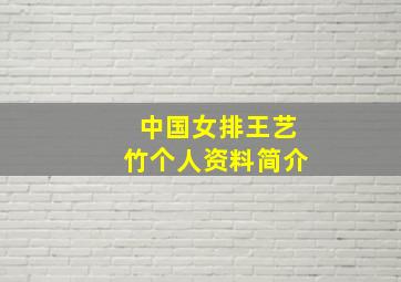 中国女排王艺竹个人资料简介