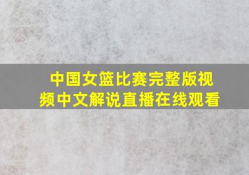 中国女篮比赛完整版视频中文解说直播在线观看