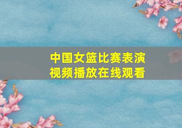 中国女篮比赛表演视频播放在线观看