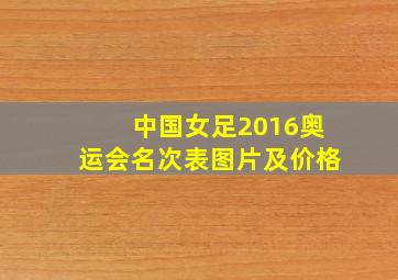 中国女足2016奥运会名次表图片及价格