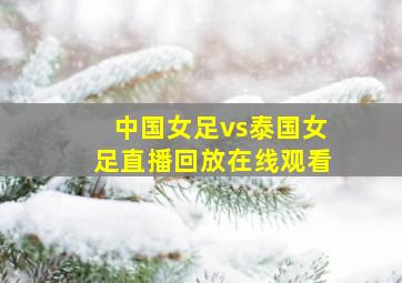 中国女足vs泰国女足直播回放在线观看