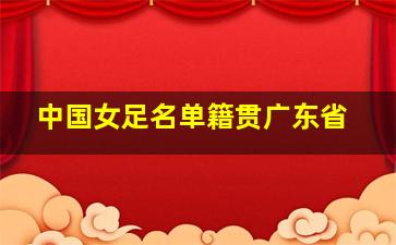 中国女足名单籍贯广东省