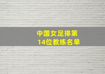 中国女足排第14位教练名单