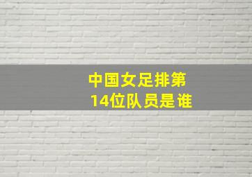 中国女足排第14位队员是谁