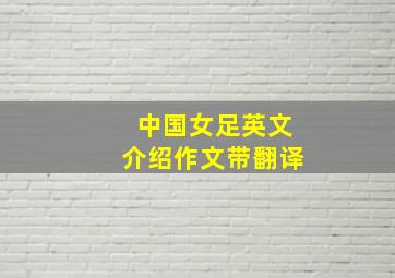 中国女足英文介绍作文带翻译