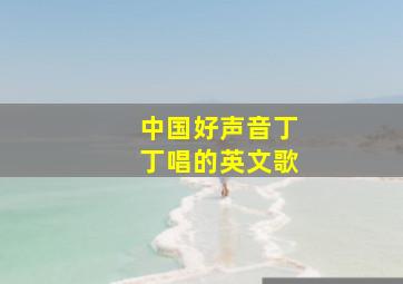 中国好声音丁丁唱的英文歌