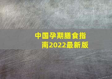 中国孕期膳食指南2022最新版