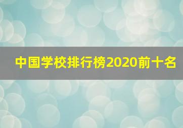 中国学校排行榜2020前十名