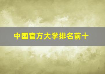 中国官方大学排名前十