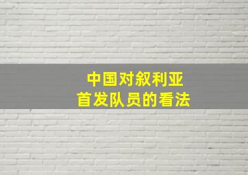 中国对叙利亚首发队员的看法