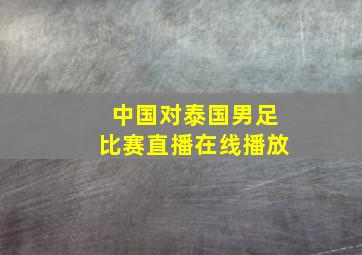 中国对泰国男足比赛直播在线播放