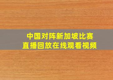 中国对阵新加坡比赛直播回放在线观看视频