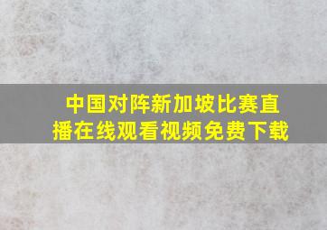 中国对阵新加坡比赛直播在线观看视频免费下载