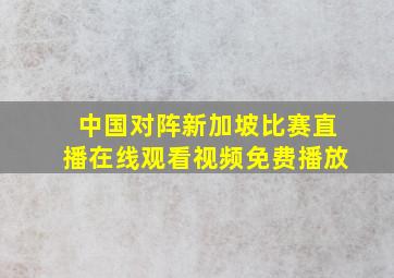 中国对阵新加坡比赛直播在线观看视频免费播放