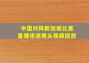 中国对阵新加坡比赛直播球迷镜头视频回放