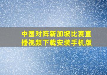 中国对阵新加坡比赛直播视频下载安装手机版