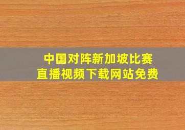 中国对阵新加坡比赛直播视频下载网站免费