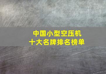 中国小型空压机十大名牌排名榜单