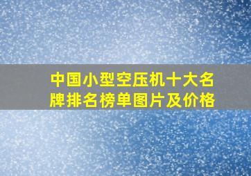 中国小型空压机十大名牌排名榜单图片及价格