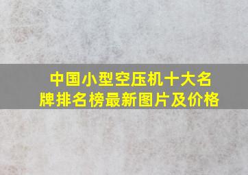 中国小型空压机十大名牌排名榜最新图片及价格