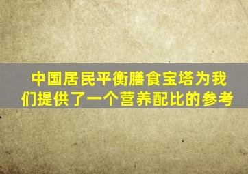 中国居民平衡膳食宝塔为我们提供了一个营养配比的参考