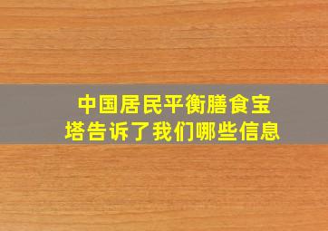 中国居民平衡膳食宝塔告诉了我们哪些信息